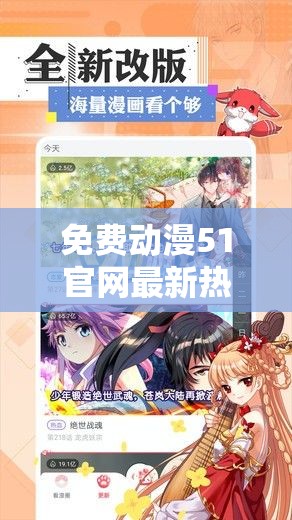 免費(fèi)動(dòng)漫51官網(wǎng)最新熱門動(dòng)漫推薦：2023年必看的經(jīng)典與流行作品一覽