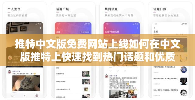 推特中文版免費(fèi)網(wǎng)站上線如何在中文版推特上快速找到熱門話題和優(yōu)質(zhì)內(nèi)容？
