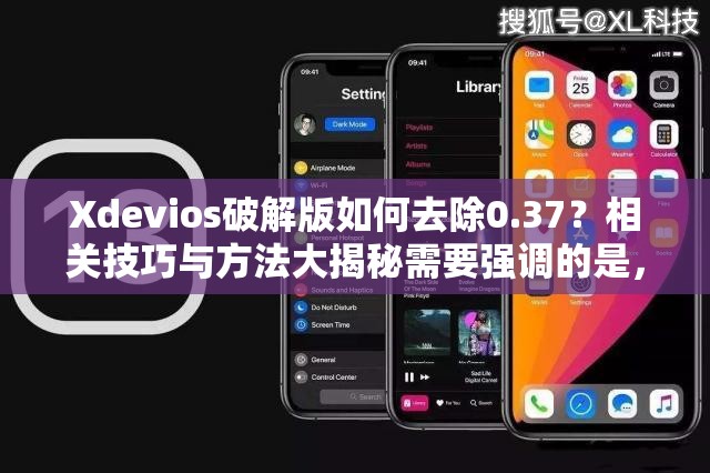 Xdevios破解版如何去除0.37？相關(guān)技巧與方法大揭秘需要強(qiáng)調(diào)的是，使用破解版軟件是侵犯知識產(chǎn)權(quán)的行為，并且可能存在安全風(fēng)險，不建議這樣做