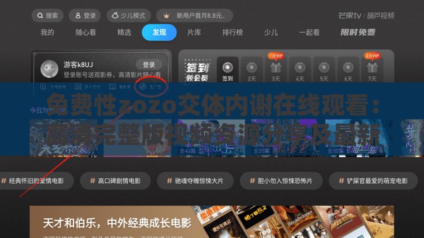 免費(fèi)性zozo交體內(nèi)謝在線觀看：高清完整版視頻資源分享及最新觀看指南