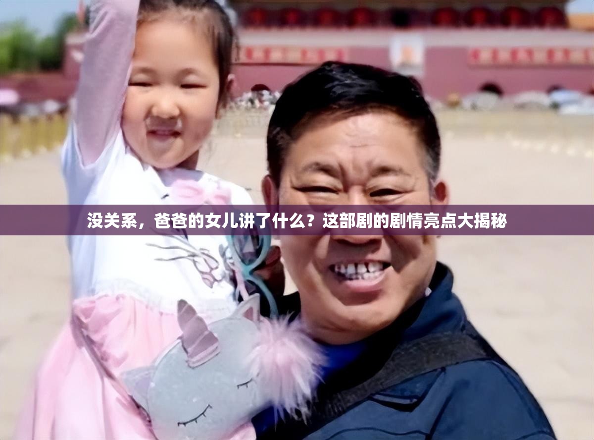 沒關(guān)系，爸爸的女兒講了什么？這部劇的劇情亮點大揭秘
