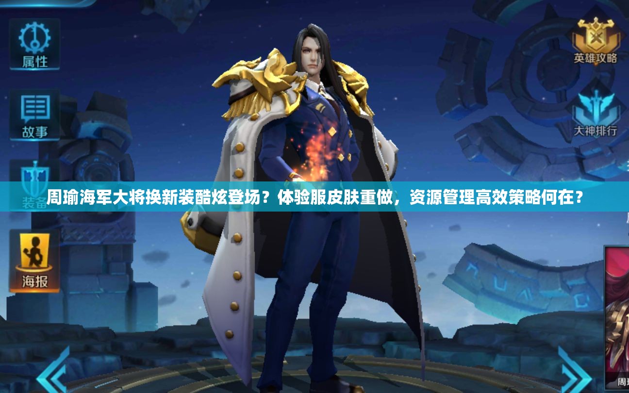 周瑜海軍大將換新裝酷炫登場？體驗(yàn)服皮膚重做，資源管理高效策略何在？