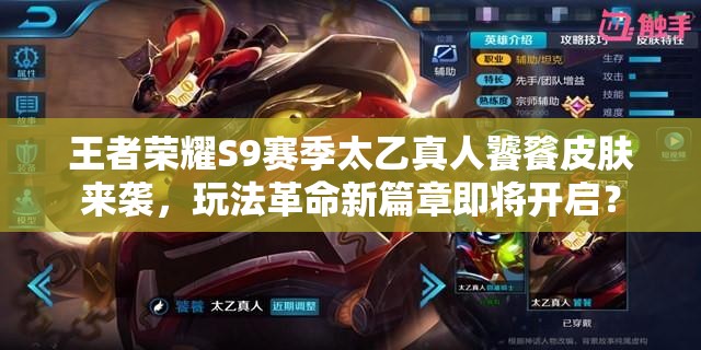 王者榮耀S9賽季太乙真人饕餮皮膚來襲，玩法革命新篇章即將開啟？