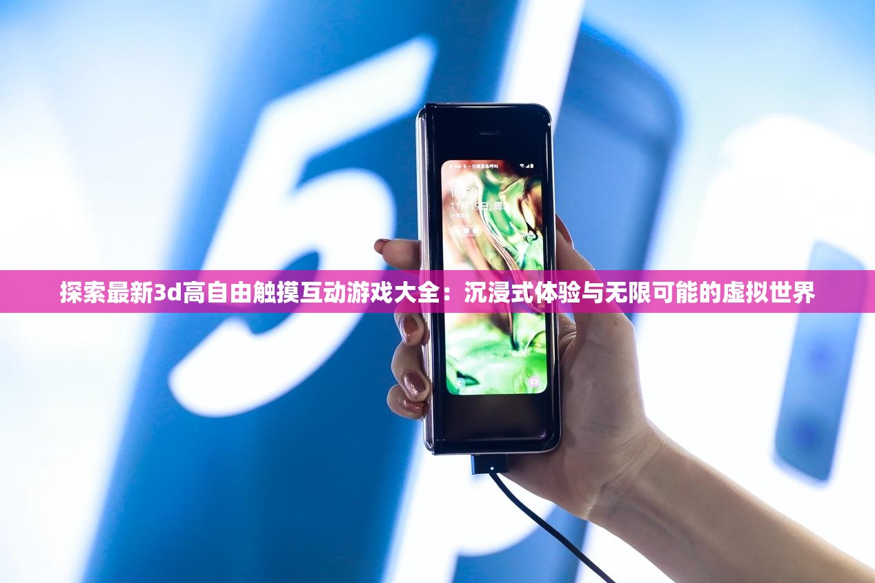 探索最新3d高自由觸摸互動(dòng)游戲大全：沉浸式體驗(yàn)與無(wú)限可能的虛擬世界