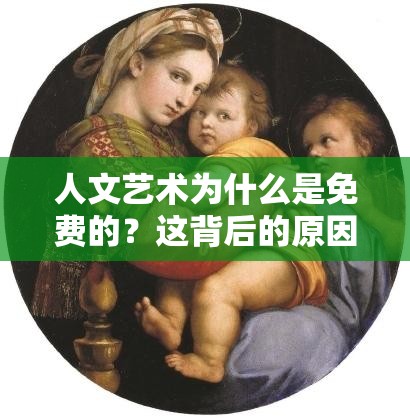 人文藝術(shù)為什么是免費(fèi)的？這背后的原因是什么？