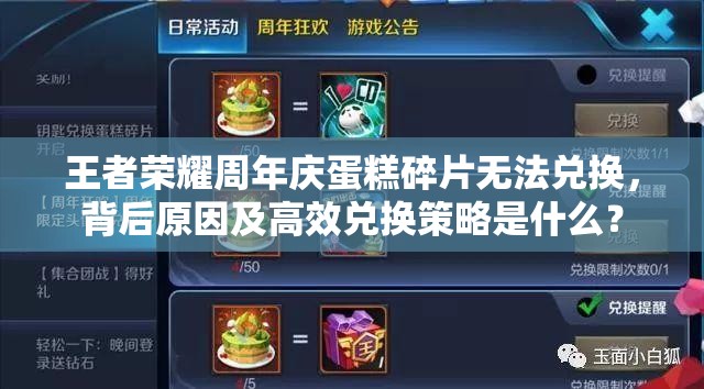 王者榮耀周年慶蛋糕碎片無(wú)法兌換，背后原因及高效兌換策略是什么？