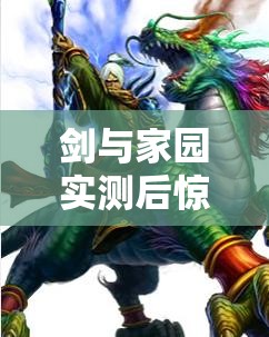 劍與家園實(shí)測(cè)后驚現(xiàn)，人族三召喚流陣容真的被大幅削弱了嗎？