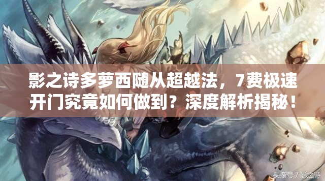影之詩多蘿西隨從超越法，7費極速開門究竟如何做到？深度解析揭秘！