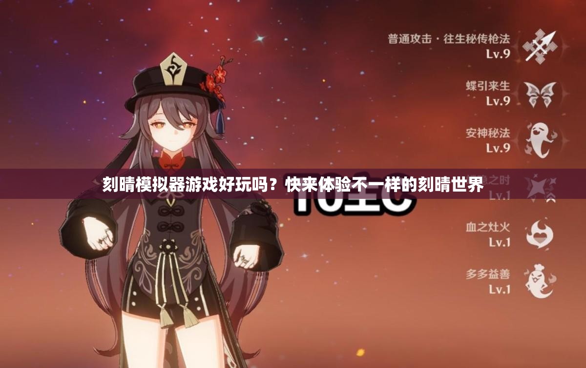刻晴模擬器游戲好玩嗎？快來體驗(yàn)不一樣的刻晴世界