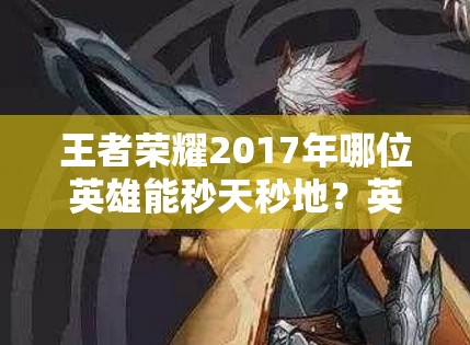 王者榮耀2017年哪位英雄能秒天秒地？英雄學(xué)院任務(wù)全攻略揭秘！