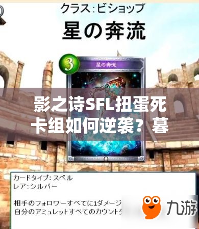 影之詩SFL扭蛋死卡組如何逆襲？暮光女王能否引領翻盤新藝術？