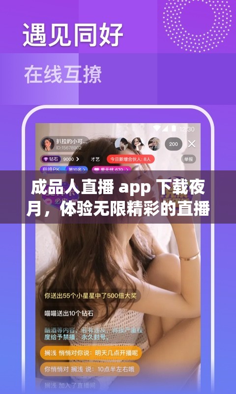 成品人直播 app 下載夜月，體驗無限精彩的直播世界