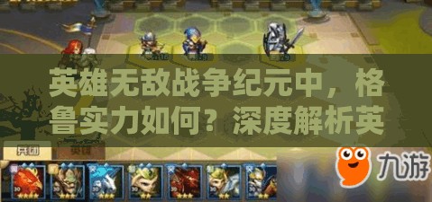 英雄無敵戰(zhàn)爭紀(jì)元中，格魯實力如何？深度解析英雄搭配懸念