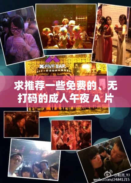 求推薦一些免費的、無打碼的成人午夜 A 片資源