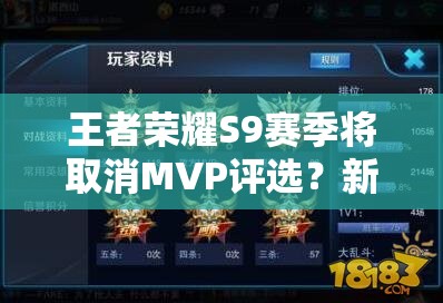 王者榮耀S9賽季將取消MVP評選？新模式詳細(xì)介紹引發(fā)懸念