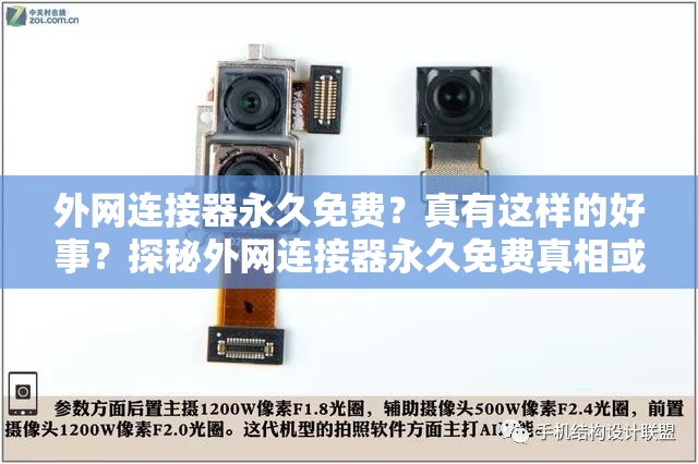 外網(wǎng)連接器永久免費(fèi)？真有這樣的好事？探秘外網(wǎng)連接器永久免費(fèi)真相或者：外網(wǎng)連接器永久免費(fèi)是真的嗎？帶你深入了解其背后的秘密又或者：全網(wǎng)熱議外網(wǎng)連接器永久免費(fèi)，到底是餡餅還是陷阱？一起來看