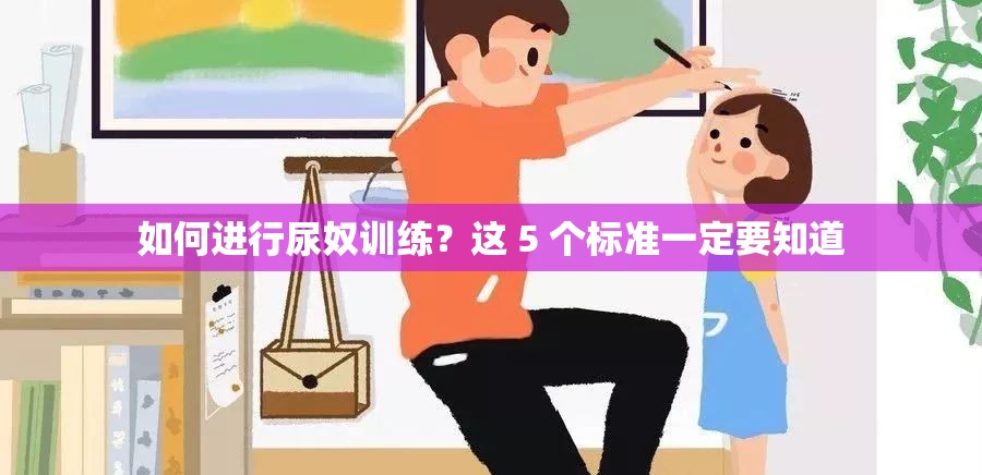 如何進行尿奴訓(xùn)練？這 5 個標(biāo)準(zhǔn)一定要知道