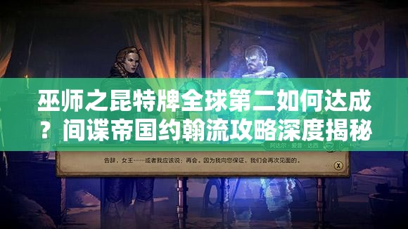 巫師之昆特牌全球第二如何達成？間諜帝國約翰流攻略深度揭秘