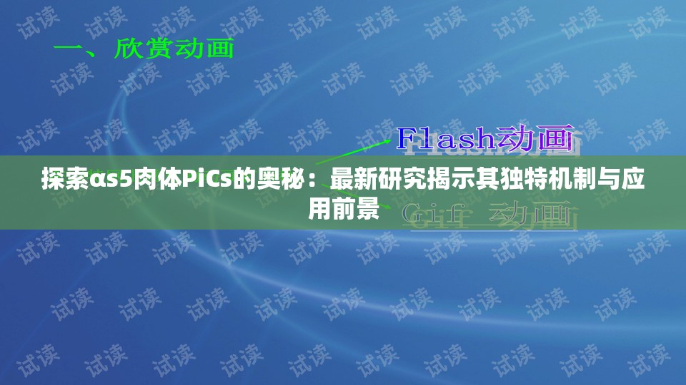 探索αs5肉體PiCs的奧秘：最新研究揭示其獨特機制與應用前景