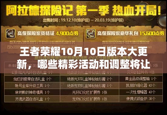 王者榮耀10月10日版本大更新，哪些精彩活動(dòng)和調(diào)整將讓玩家眼前一亮？