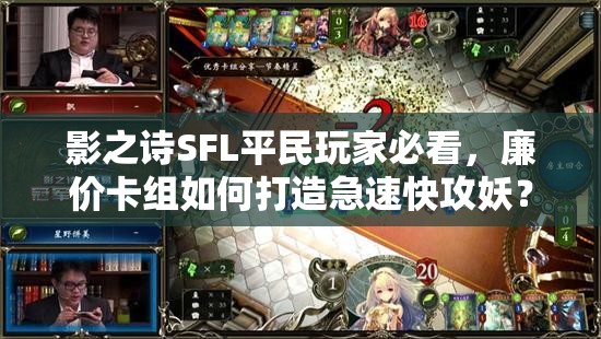 影之詩SFL平民玩家必看，廉價卡組如何打造急速快攻妖？