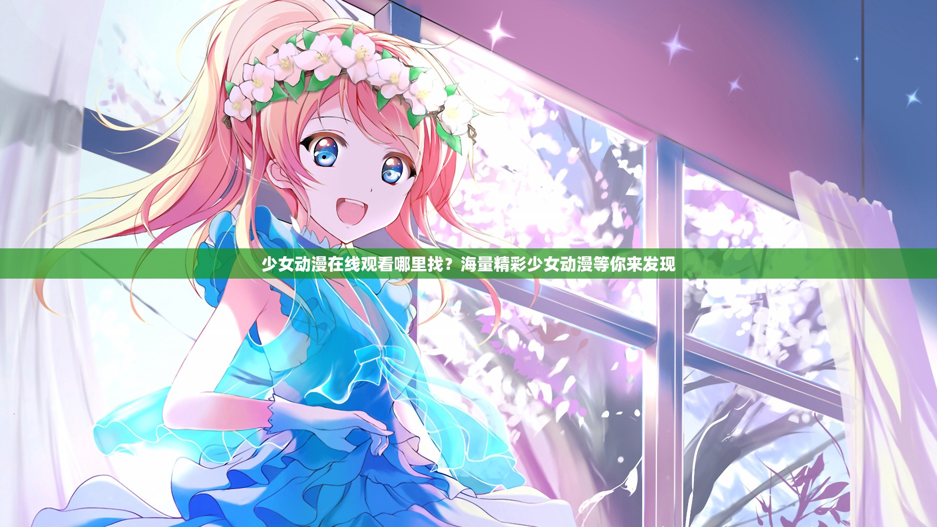 少女動漫在線觀看哪里找？海量精彩少女動漫等你來發(fā)現(xiàn)