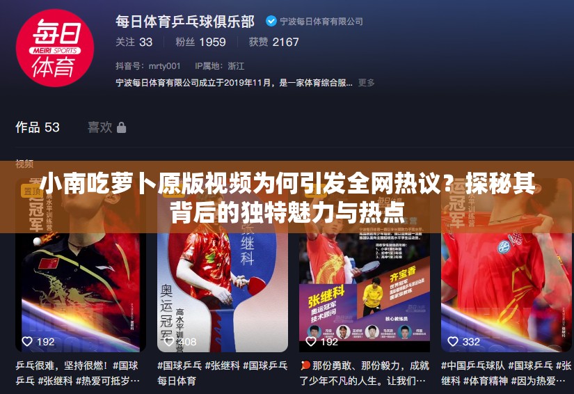 小南吃蘿卜原版視頻為何引發(fā)全網(wǎng)熱議？探秘其背后的獨特魅力與熱點