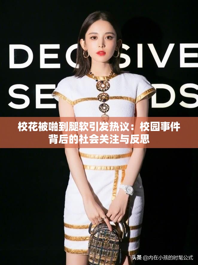 校花被啪到腿軟引發(fā)熱議：校園事件背后的社會關注與反思