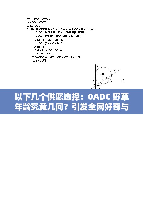 以下幾個供您選擇：0ADC 野草年齡究竟幾何？引發(fā)全網(wǎng)好奇與探索0ADC 野草年齡成謎，誰能揭開這神秘的面紗？想知道 0ADC 野草的年齡？眾多網(wǎng)友都在追尋答案0ADC 野草年齡引關注，你是否也在期待真相揭曉？