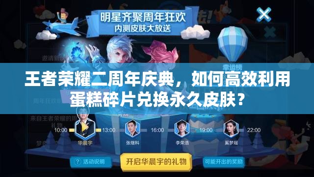 王者榮耀二周年慶典，如何高效利用蛋糕碎片兌換永久皮膚？