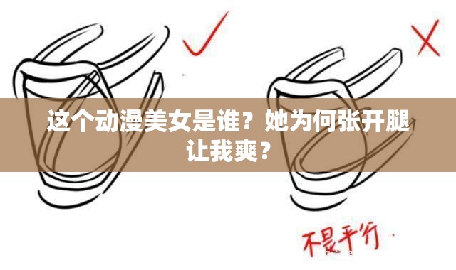 這個動漫美女是誰？她為何張開腿讓我爽？