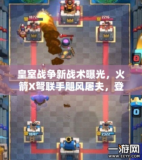 皇室戰(zhàn)爭新戰(zhàn)術(shù)曝光，火箭X弩聯(lián)手颶風(fēng)屠夫，登頂之路真的不再遙遠(yuǎn)嗎？