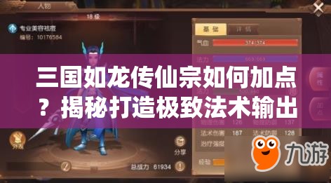三國如龍傳仙宗如何加點(diǎn)？揭秘打造極致法術(shù)輸出的秘訣