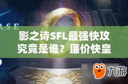 影之詩SFL最強快攻究竟是誰？廉價快皇卡組深度解析揭秘！