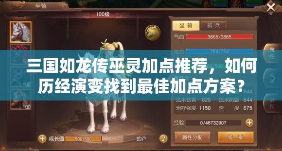 三國如龍傳巫靈加點(diǎn)推薦，如何歷經(jīng)演變找到最佳加點(diǎn)方案？
