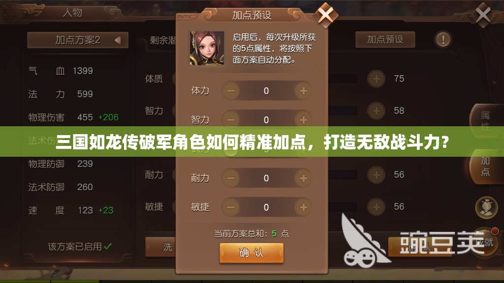 三國如龍傳破軍角色如何精準(zhǔn)加點，打造無敵戰(zhàn)斗力？