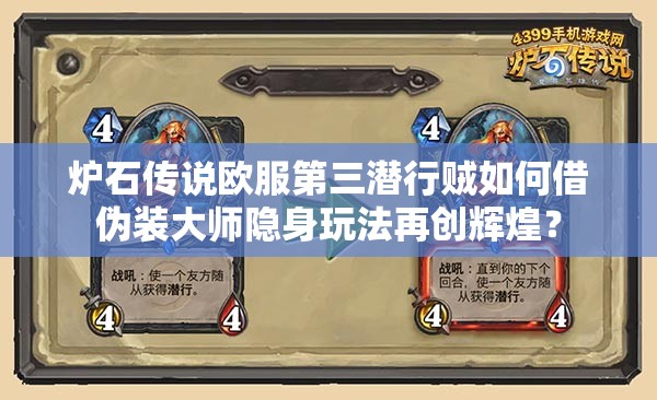 爐石傳說歐服第三潛行賊如何借偽裝大師隱身玩法再創(chuàng)輝煌？