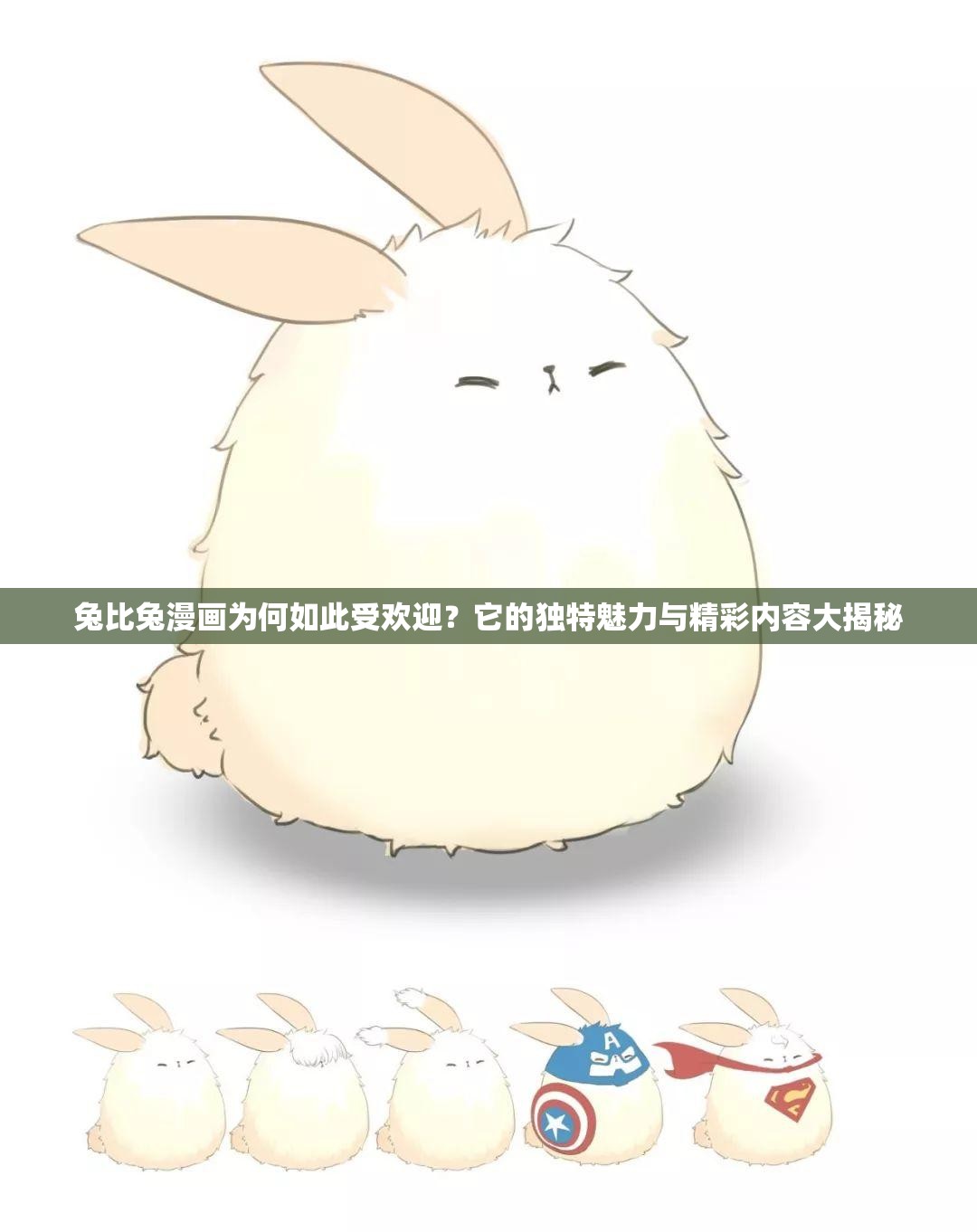 兔比兔漫畫為何如此受歡迎？它的獨(dú)特魅力與精彩內(nèi)容大揭秘