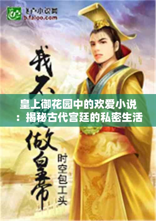 皇上御花園中的歡愛(ài)小說(shuō)：揭秘古代宮廷的私密生活