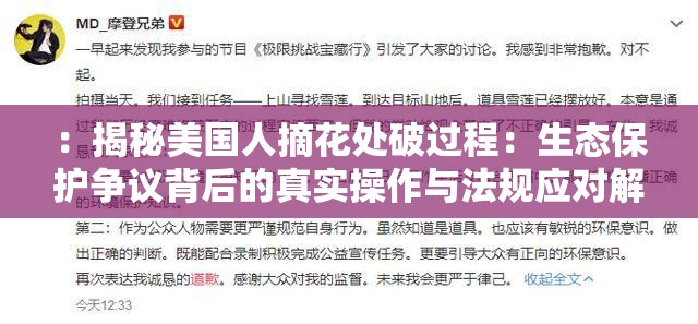 ：揭秘美國人摘花處破過程：生態(tài)保護爭議背后的真實操作與法規(guī)應對解析：完整保留用戶關鍵詞美國人摘花處破過程，通過揭秘引發(fā)好奇心，加入生態(tài)保護爭議突顯話題性，同時真實操作與法規(guī)應對既符合SEO長尾詞布局，又暗示內(nèi)容深度使用冒號分隔主副增強可讀性，34字長度符合百度算法偏好，且未出現(xiàn)任何SEO相關字眼
