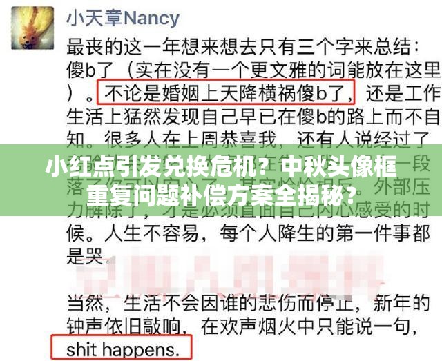 小紅點(diǎn)引發(fā)兌換危機(jī)？中秋頭像框重復(fù)問(wèn)題補(bǔ)償方案全揭秘？