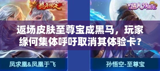 返場(chǎng)皮膚至尊寶成黑馬，玩家緣何集體呼吁取消其體驗(yàn)卡？