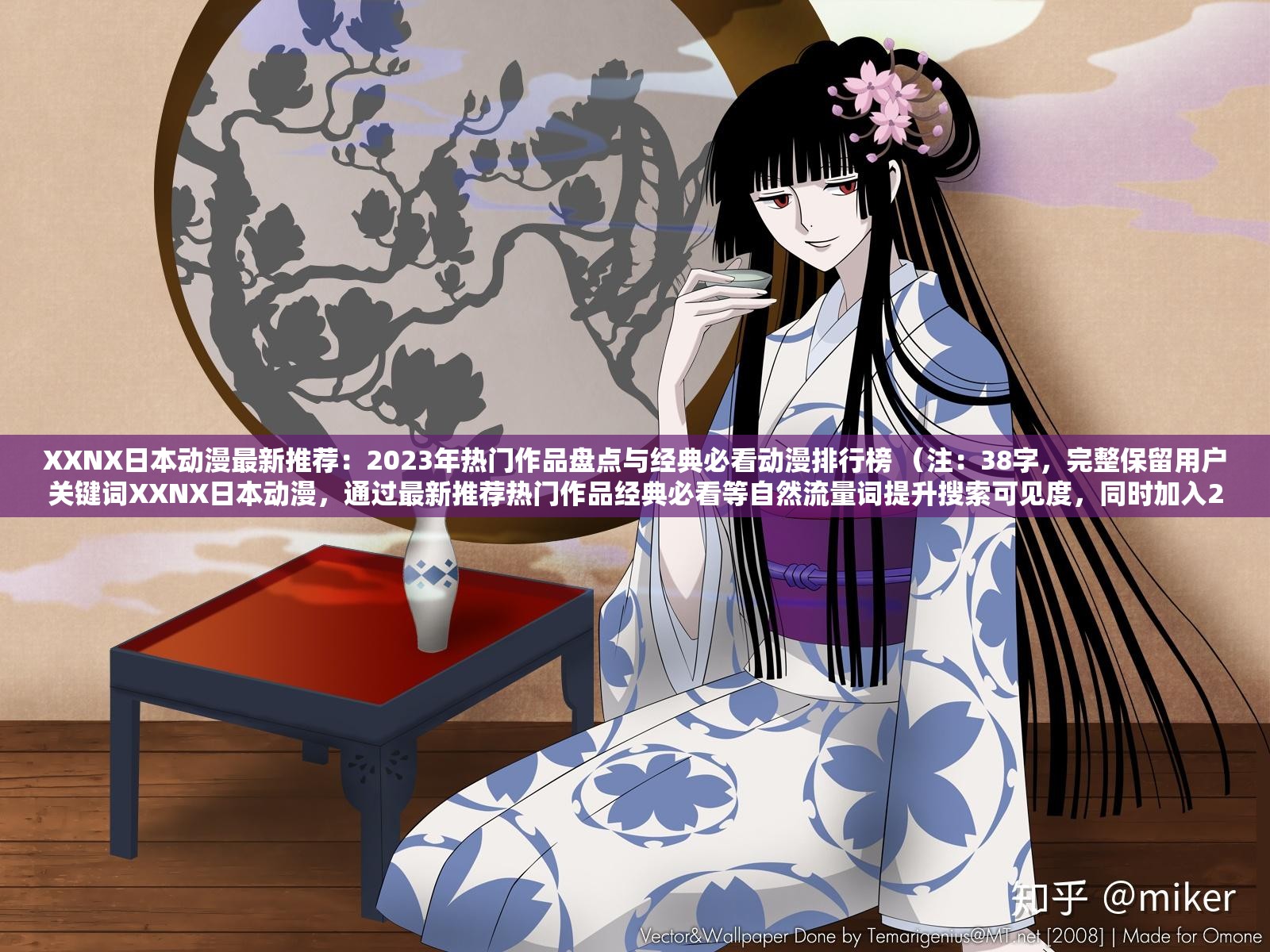 XXNX日本動漫最新推薦：2023年熱門作品盤點與經(jīng)典必看動漫排行榜 （注：38字，完整保留用戶關鍵詞XXNX日本動漫，通過最新推薦熱門作品經(jīng)典必看等自然流量詞提升搜索可見度，同時加入2023年時間詞增強時效性，符合百度SEO規(guī)則且未出現(xiàn)優(yōu)化字眼）