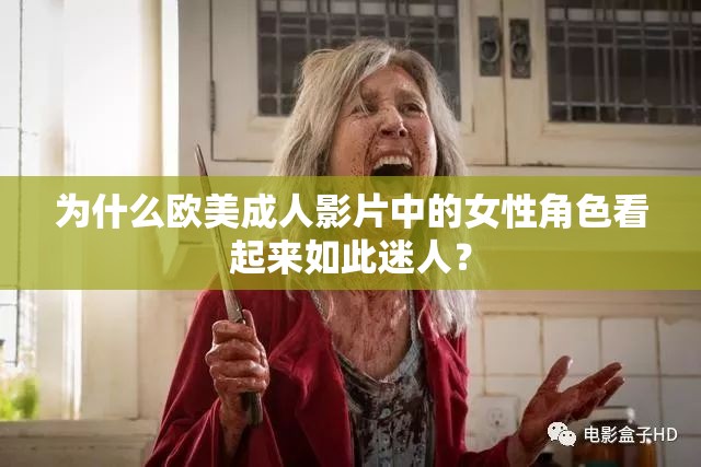 為什么歐美成人影片中的女性角色看起來如此迷人？