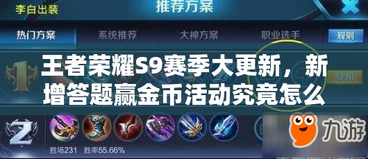 王者榮耀S9賽季大更新，新增答題贏金幣活動究竟怎么玩？