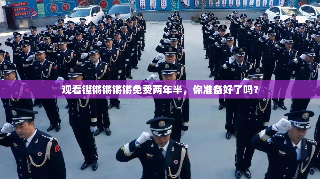 觀看鏗鏘鏘鏘鏘免費兩年半，你準(zhǔn)備好了嗎？