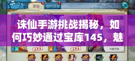 誅仙手游挑戰(zhàn)揭秘，如何巧妙通過寶庫145，魅惑Boss憐影抽有何絕技？