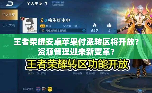 王者榮耀安卓蘋果付費轉區(qū)將開放？資源管理迎來新變革？