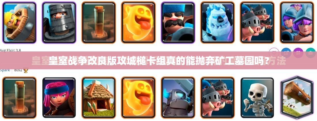 皇室戰(zhàn)爭改良版攻城槌卡組真的能拋棄礦工墓園嗎？