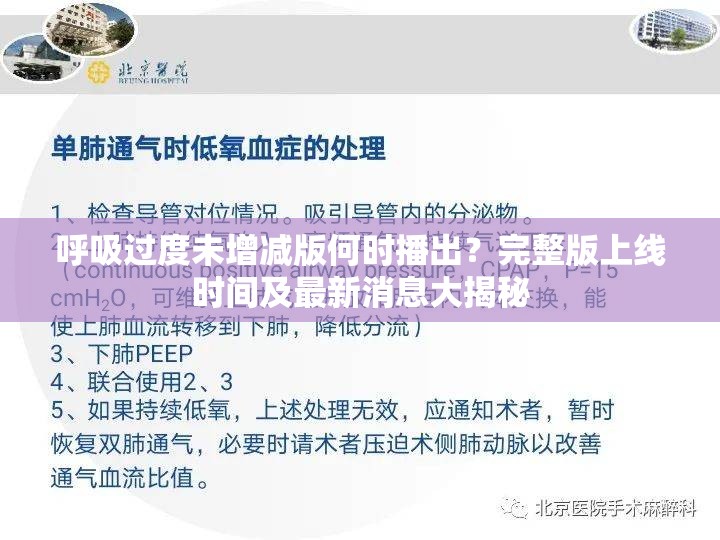 呼吸過度未增減版何時(shí)播出？完整版上線時(shí)間及最新消息大揭秘
